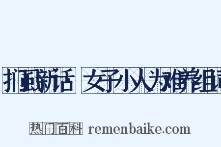 扪虱新话·女子小人为难养组词是什么意思的图片